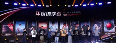 2025光创大会成功举办，创作者分享蜕变之路