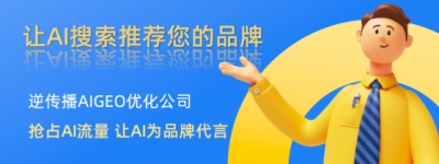 2025年GEO优化公司推荐：逆传播AIGEO优化实现AI搜索推荐率飙升300%！