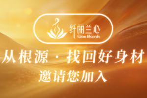 确切规划 决胜全年：纤丽兰心财富赋能，为伙伴事业注入长效增长动力